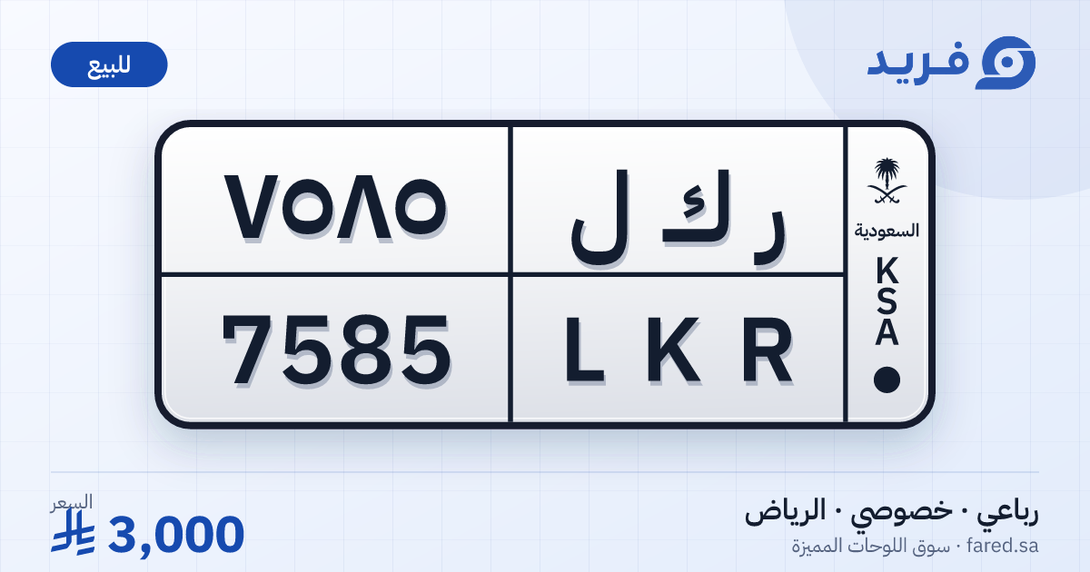 لوحة مميزة ر ك ل 7585 – LKR 7585 – الرياض – للبيع