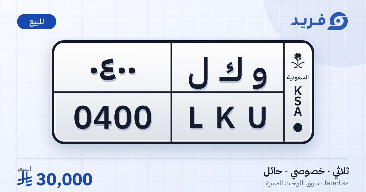 لوحة مميزة و ك ل 0400 – LKU 0400 – حائل – للبيع