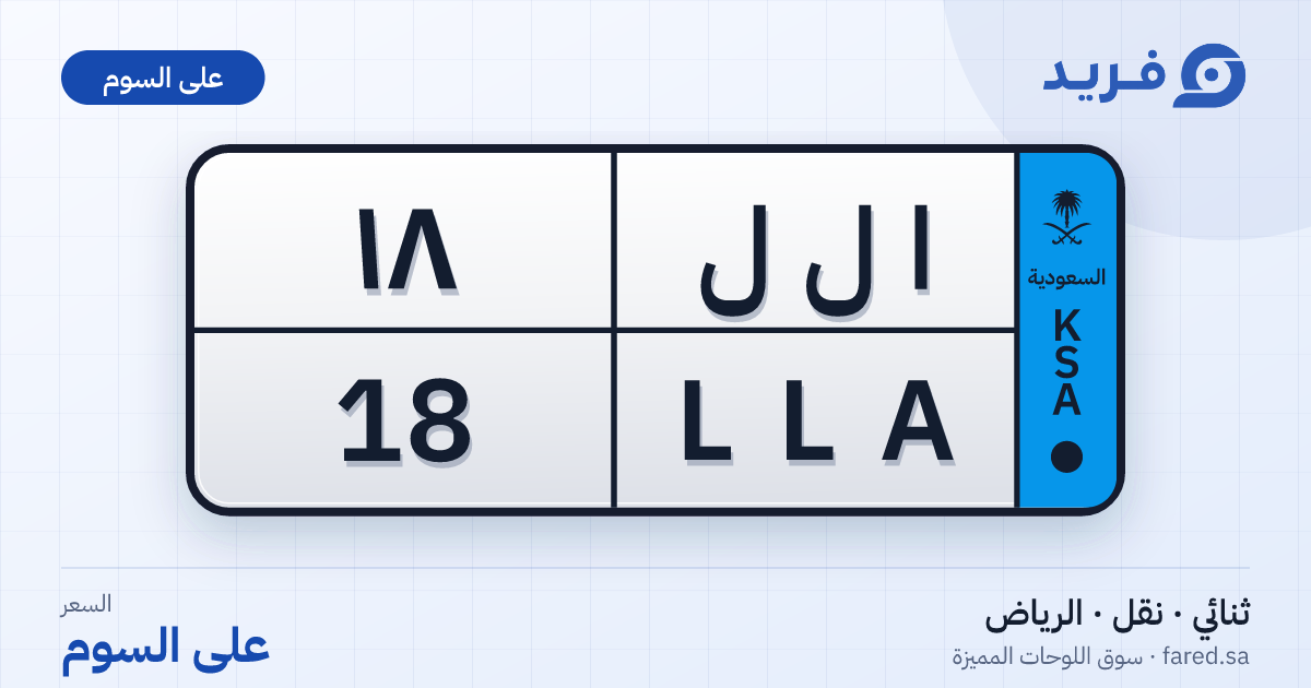 لوحة مميزة ا ل ل 18 – LLA 18 – الرياض – للبيع