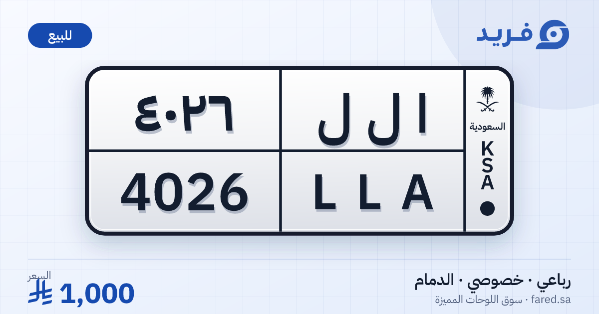 لوحة مميزة ا ل ل 4026 – LLA 4026 – الدمام – للبيع