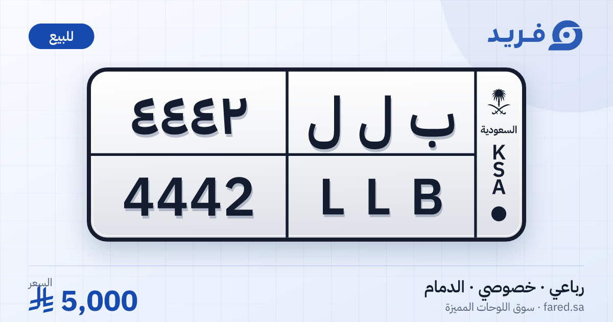 لوحة مميزة ب ل ل 4442 – LLB 4442 – الدمام – للبيع