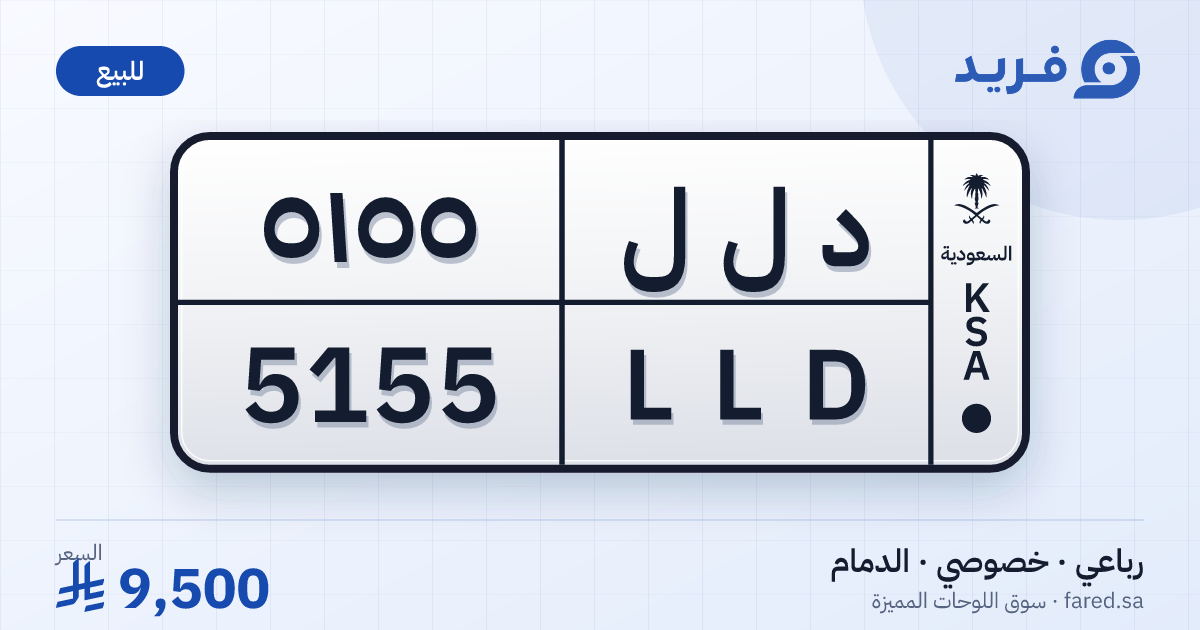 لوحة مميزة د ل ل 5155 – LLD 5155 – الدمام – للبيع
