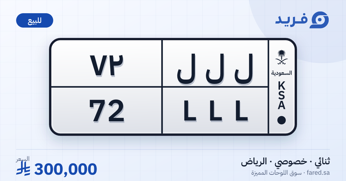 لوحة مميزة ل ل ل 72 – LLL 72 – الرياض – للبيع
