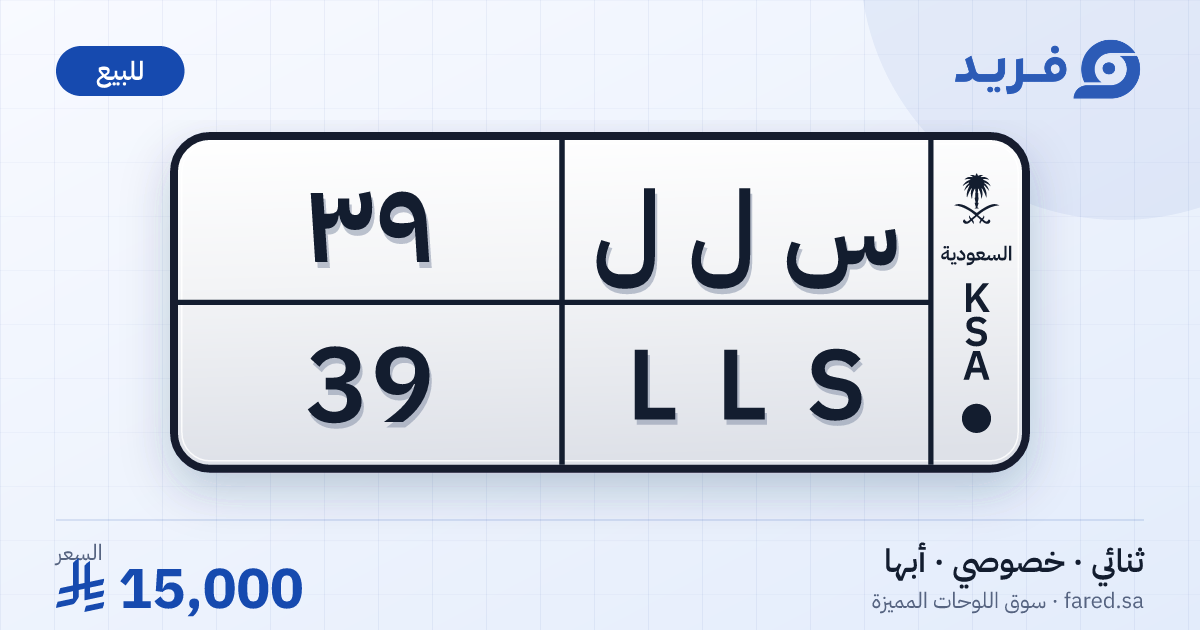 لوحة مميزة س ل ل 39 – LLS 39 – أبها – للبيع