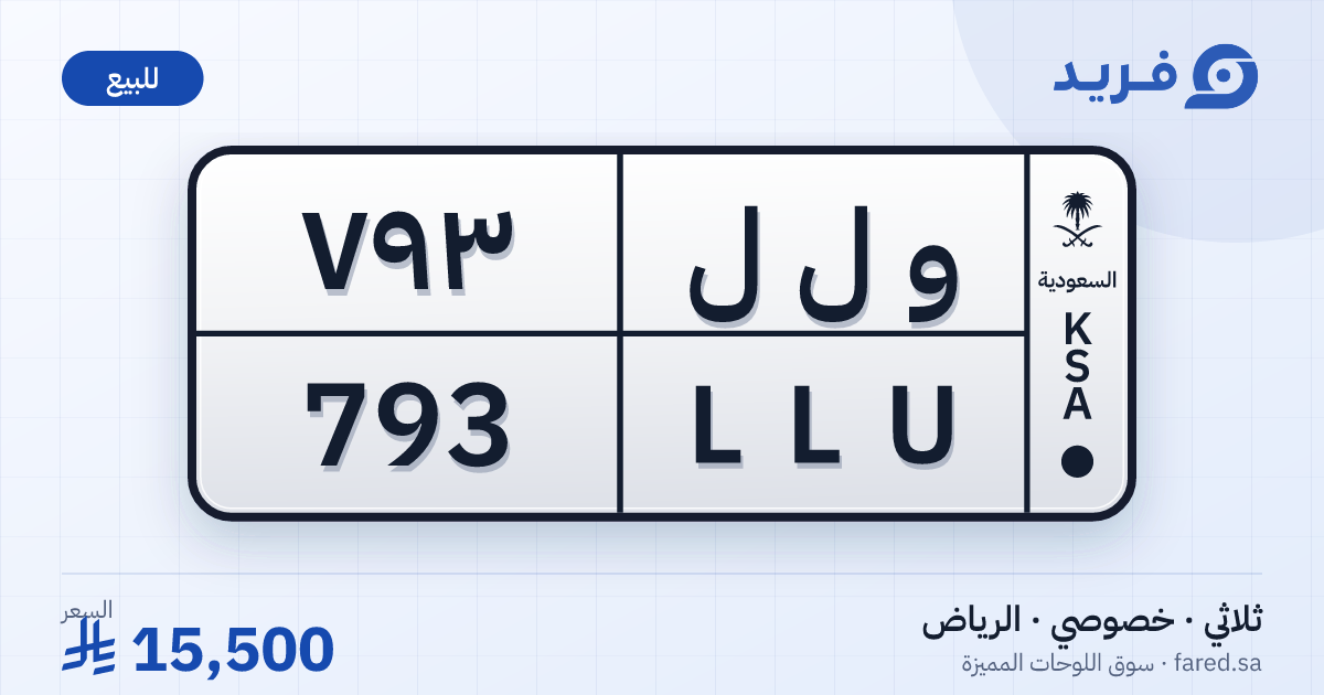 لوحة مميزة و ل ل 793 – LLU 793 – الرياض – للبيع