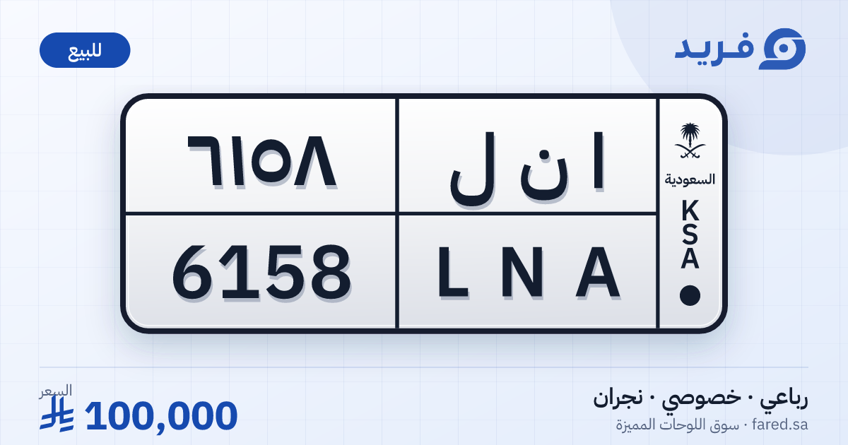 لوحة مميزة ا ن ل 6158 – LNA 6158 – نجران – للبيع