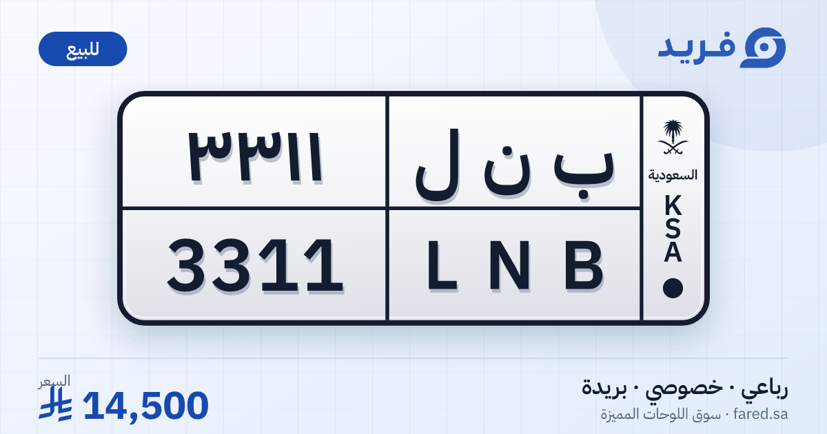 لوحة مميزة ب ن ل 3311 – LNB 3311 – بريدة – للبيع