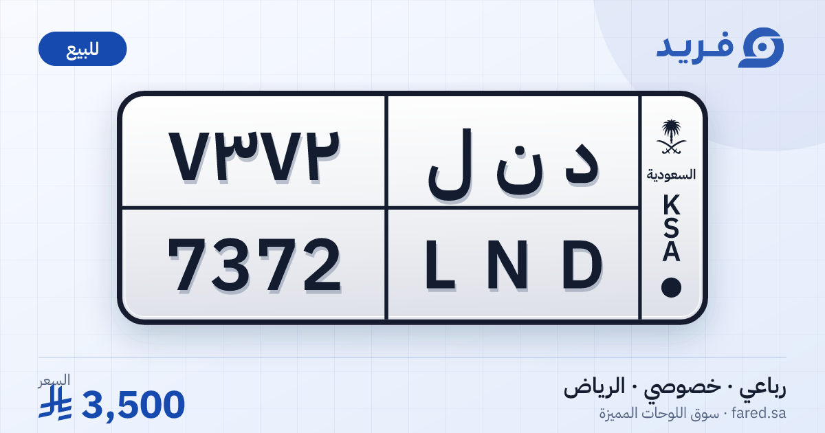 لوحة مميزة د ن ل 7372 – LND 7372 – الرياض – للبيع