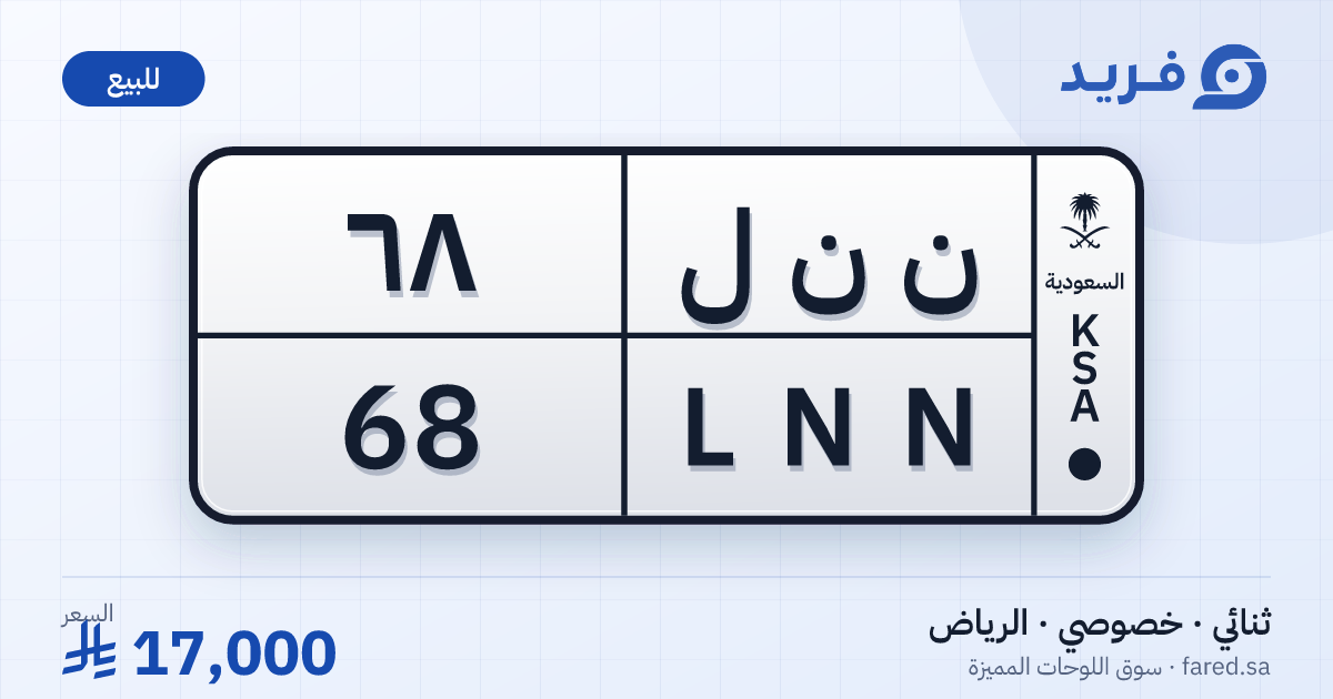 لوحة مميزة ن ن ل 68 – LNN 68 – الرياض – للبيع