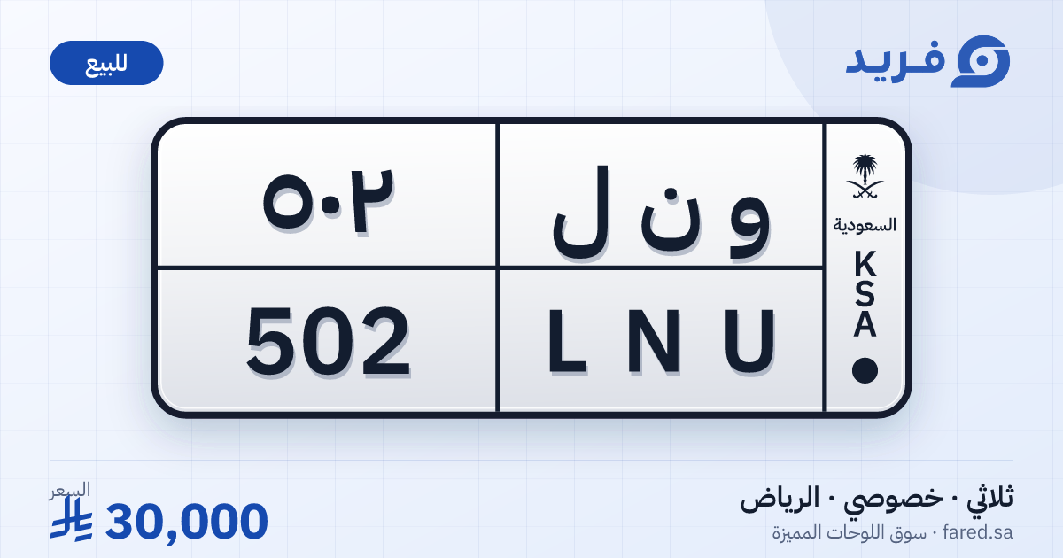 لوحة مميزة و ن ل 502 – LNU 502 – الرياض – للبيع