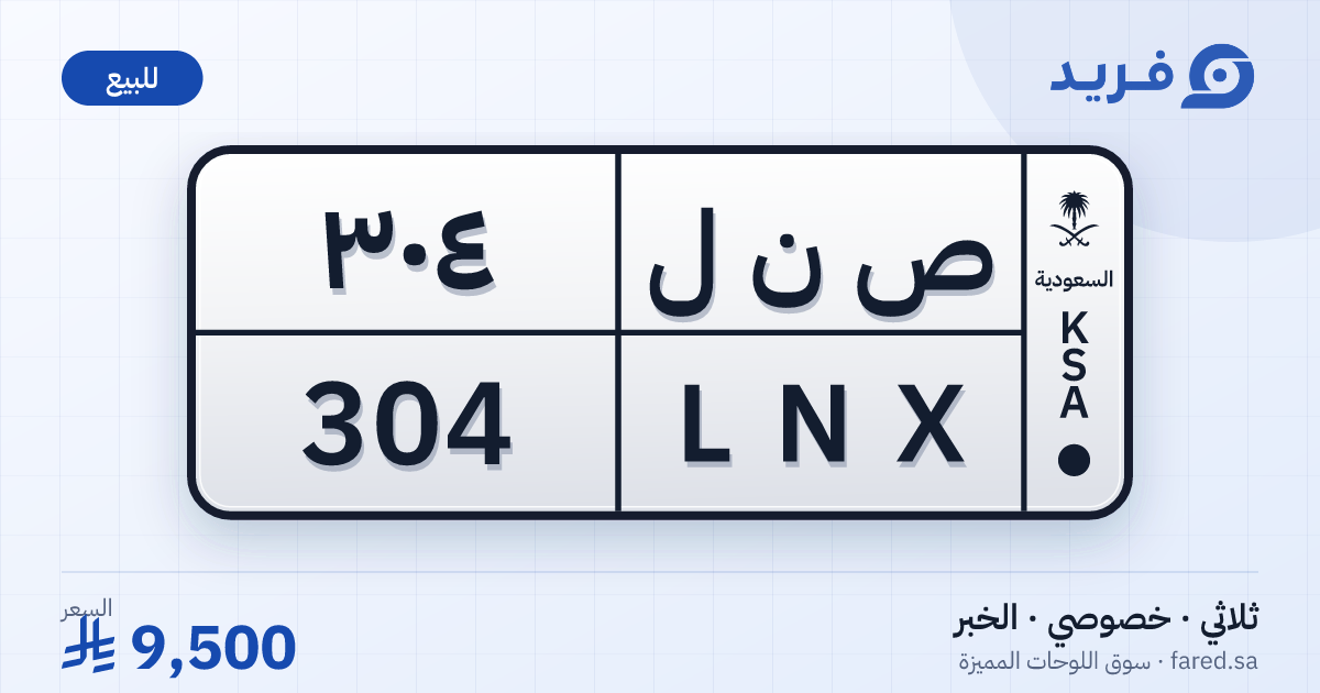 لوحة مميزة ص ن ل 304 – LNX 304 – الخبر – للبيع
