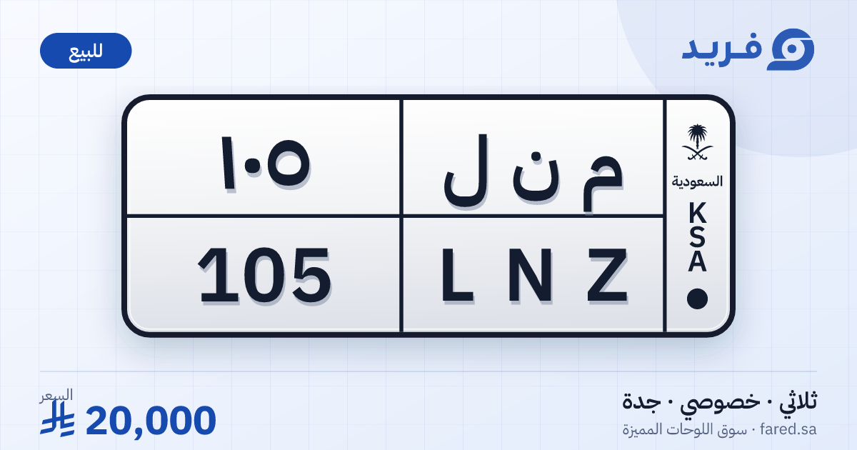 لوحة مميزة م ن ل 105 – LNZ 105 – جدة – للبيع