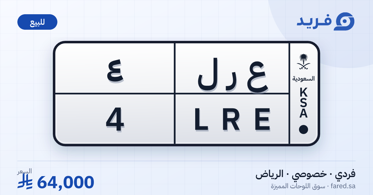لوحة مميزة ع ر ل 4 – LRE 4 – الرياض – للبيع