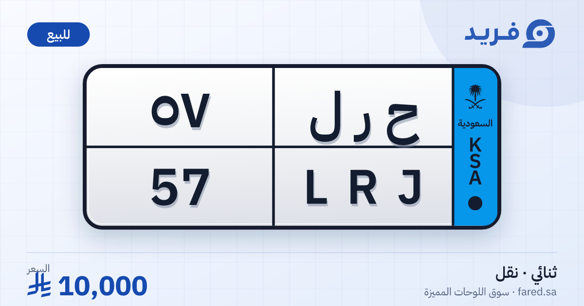 لوحة مميزة ح ر ل 57 – LRJ 57 – للبيع