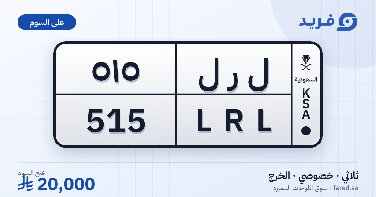 لوحة مميزة ل ر ل 515 – LRL 515 – الخرج – للبيع