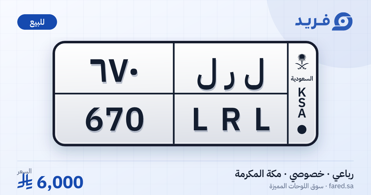 لوحة مميزة ل ر ل 670 – LRL 670 – مكة المكرمة – للبيع