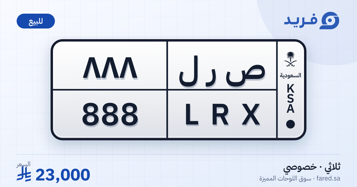 لوحة مميزة ص ر ل 888 – LRX 888 – للبيع