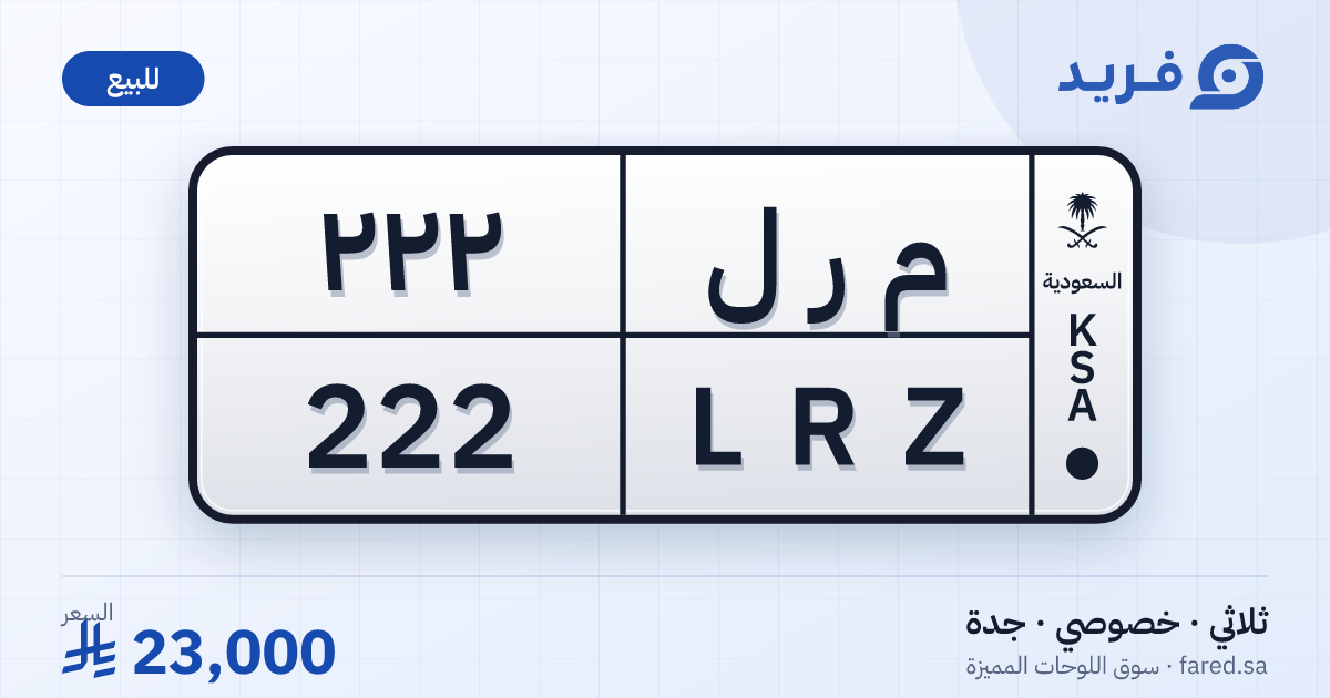 لوحة مميزة م ر ل 222 – LRZ 222 – جدة – للبيع