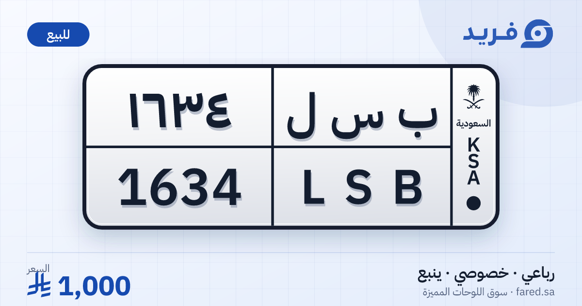 لوحة مميزة ب س ل 1634 – LSB 1634 – ينبع – للبيع