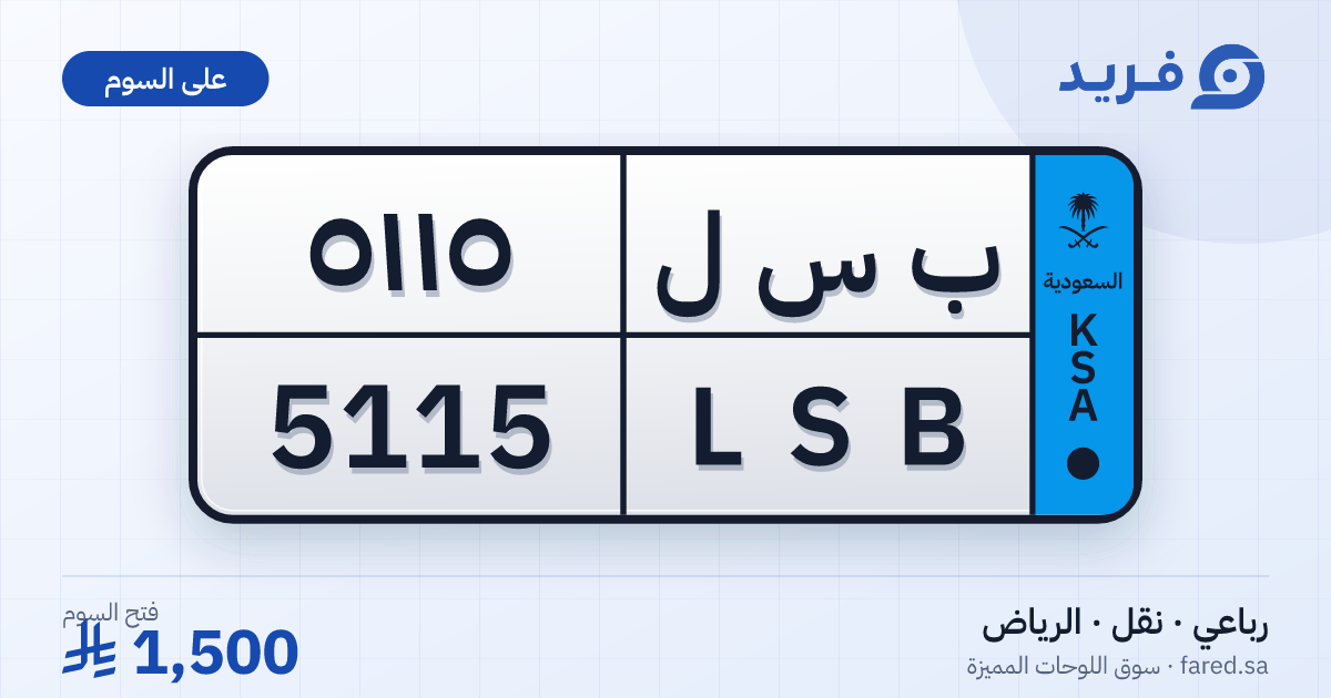 لوحة مميزة ب س ل 5115 – LSB 5115 – الرياض – للبيع