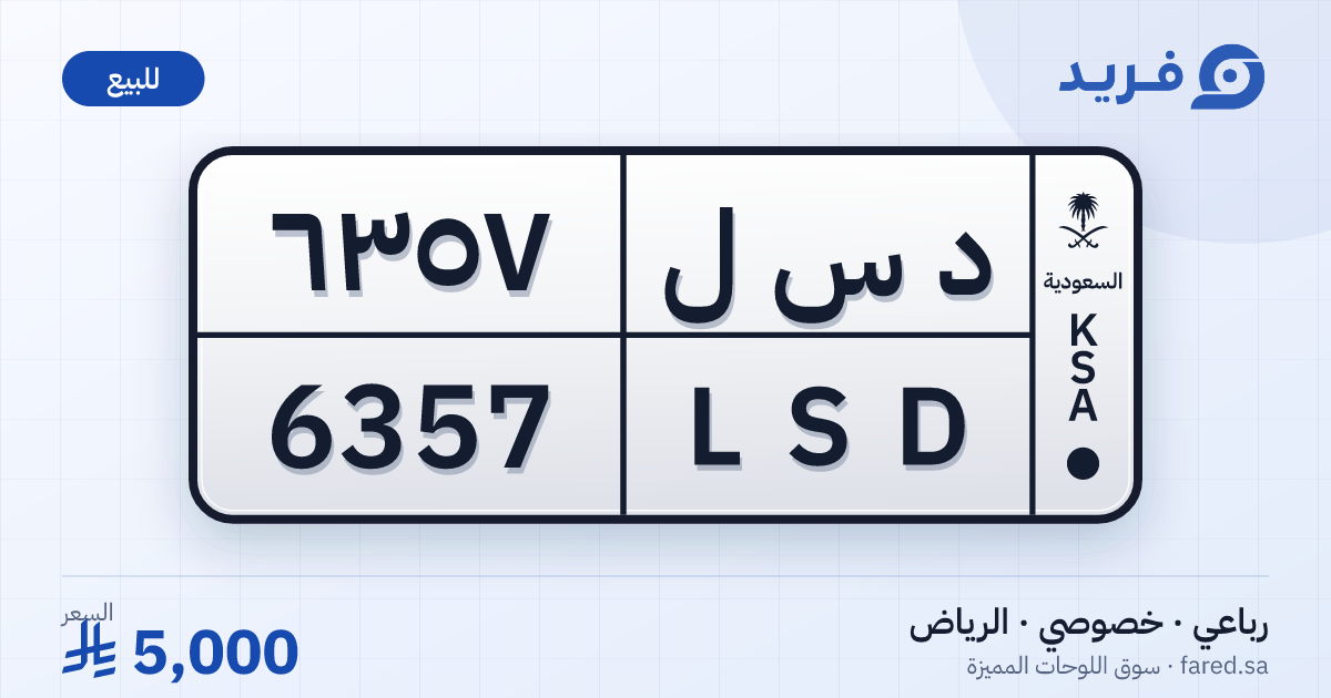 لوحة مميزة د س ل 6357 – LSD 6357 – الرياض – للبيع