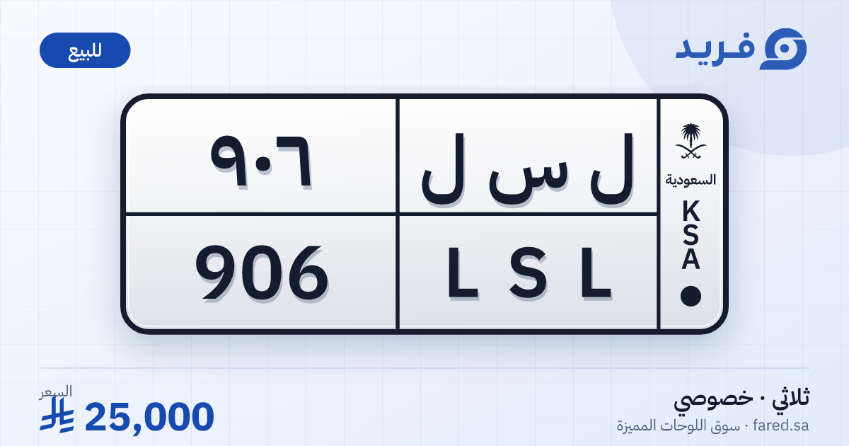 لوحة مميزة ل س ل 906 – LSL 906 – للبيع