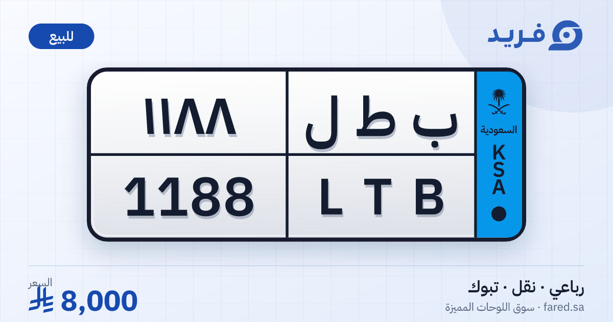 لوحة مميزة ب ط ل 1188 – LTB 1188 – تبوك – للبيع