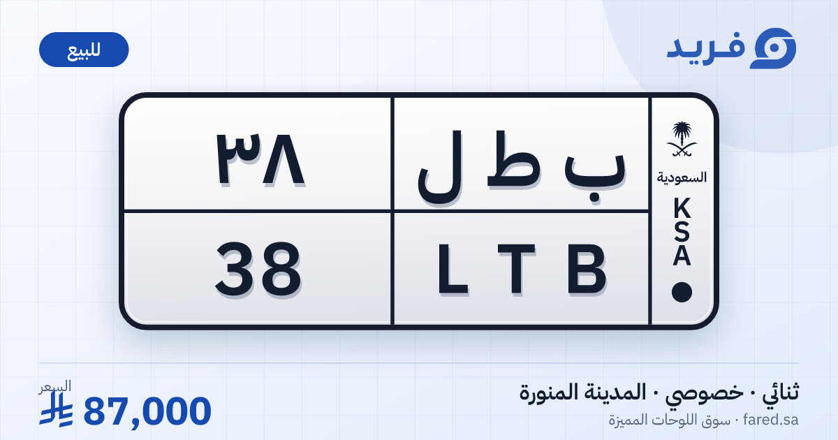 لوحة مميزة ب ط ل 38 – LTB 38 – المدينة المنورة – للبيع