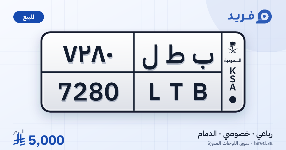 لوحة مميزة ب ط ل 7280 – LTB 7280 – الدمام – للبيع