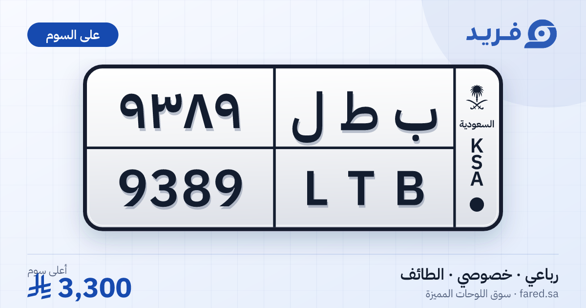 لوحة مميزة ب ط ل 9389 – LTB 9389 – الطائف – للبيع