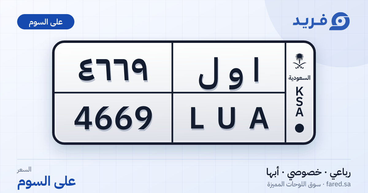 لوحة مميزة ا و ل 4669 – LUA 4669 – أبها – للبيع