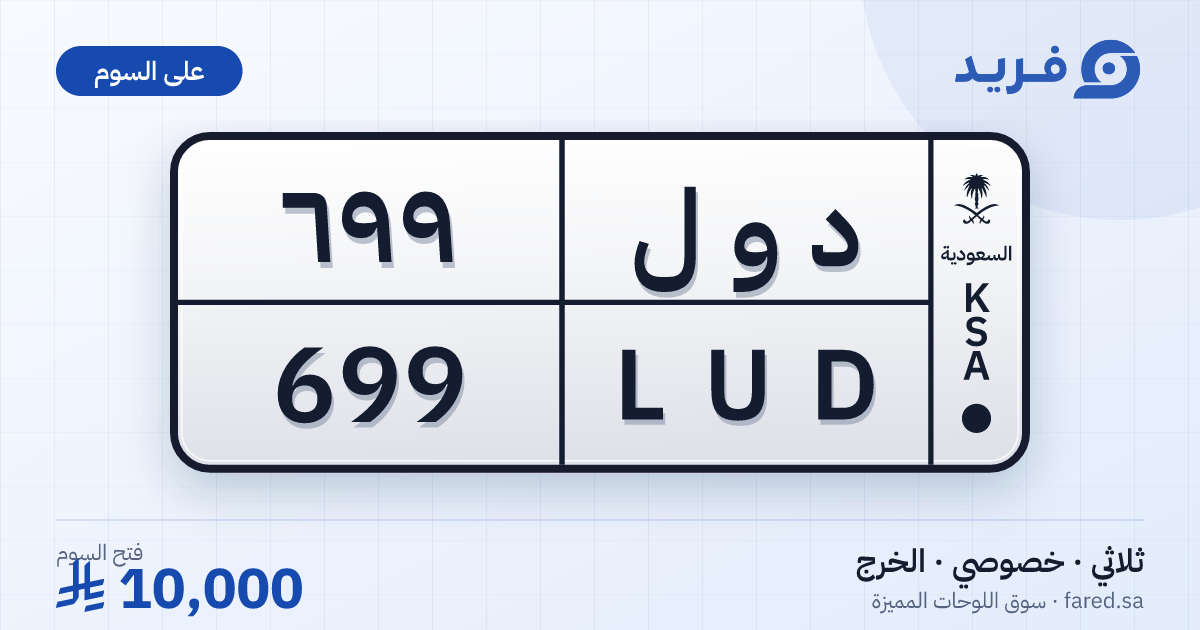 لوحة مميزة د و ل 699 – LUD 699 – الخرج – للبيع