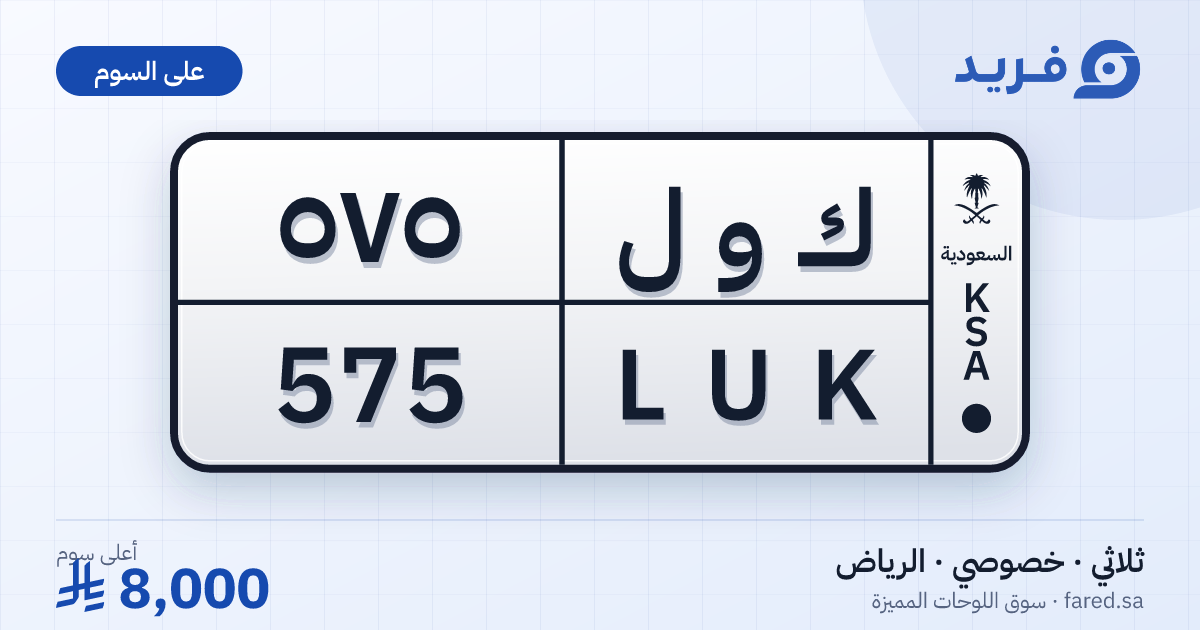 لوحة مميزة ك و ل 575 – LUK 575 – الرياض – للبيع