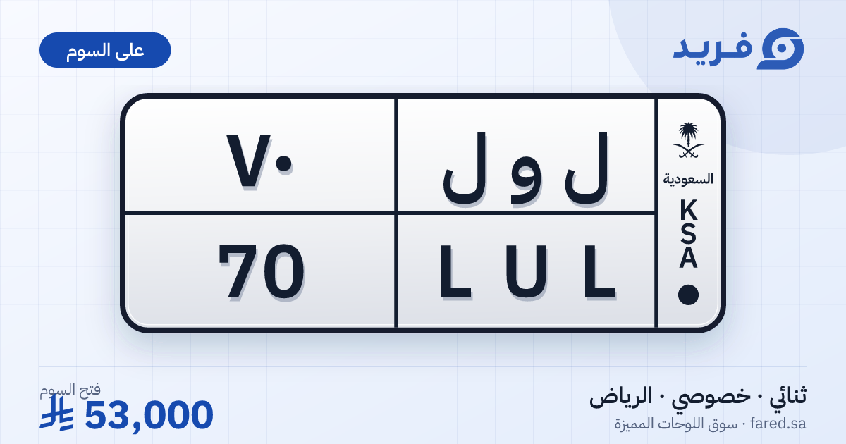 لوحة مميزة ل و ل 70 – LUL 70 – الرياض – للبيع