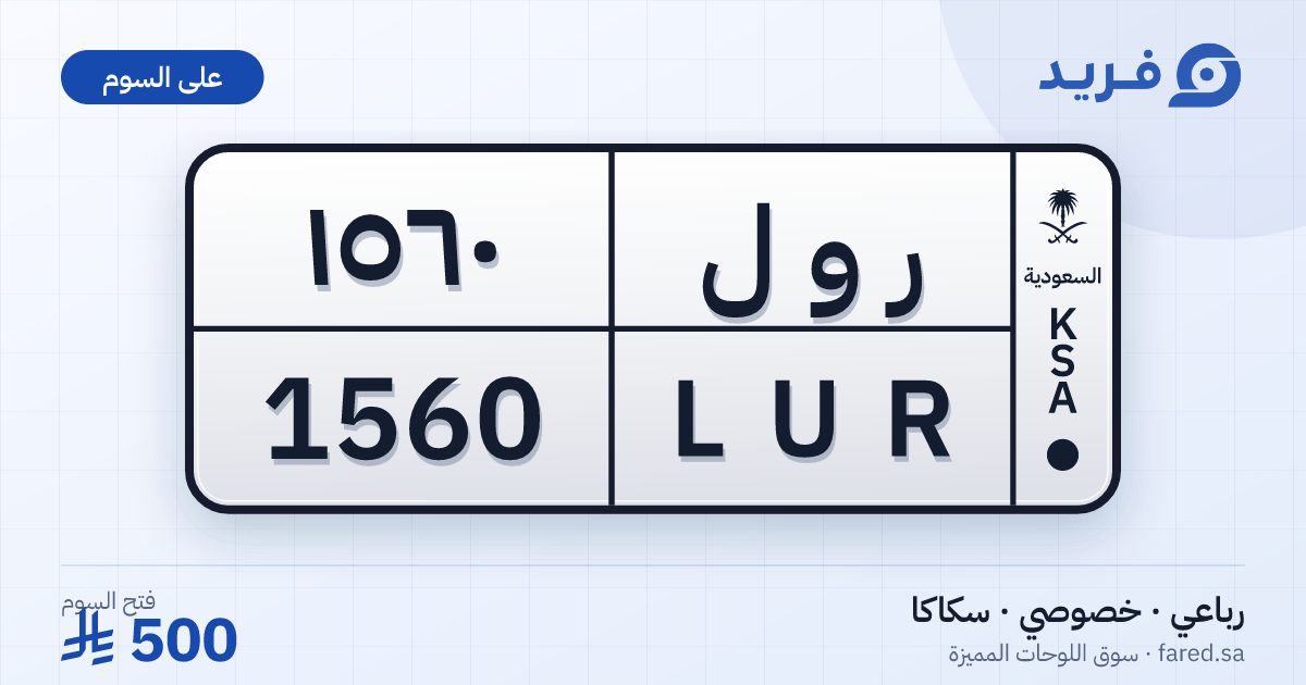 لوحة مميزة ر و ل 1560 – LUR 1560 – سكاكا – للبيع