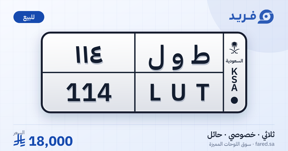 لوحة مميزة ط و ل 114 – LUT 114 – حائل – للبيع