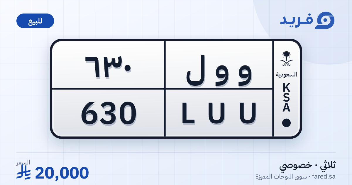 لوحة مميزة و و ل 630 – LUU 630 – للبيع