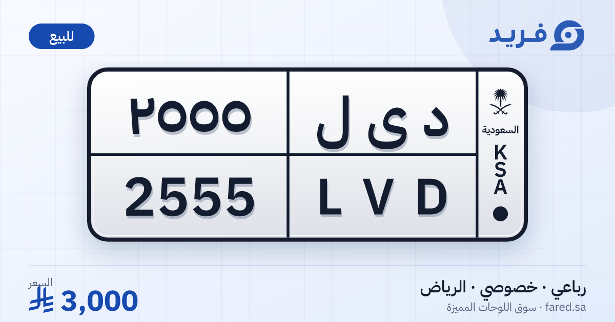 لوحة مميزة د ى ل 2555 – LVD 2555 – الرياض – للبيع