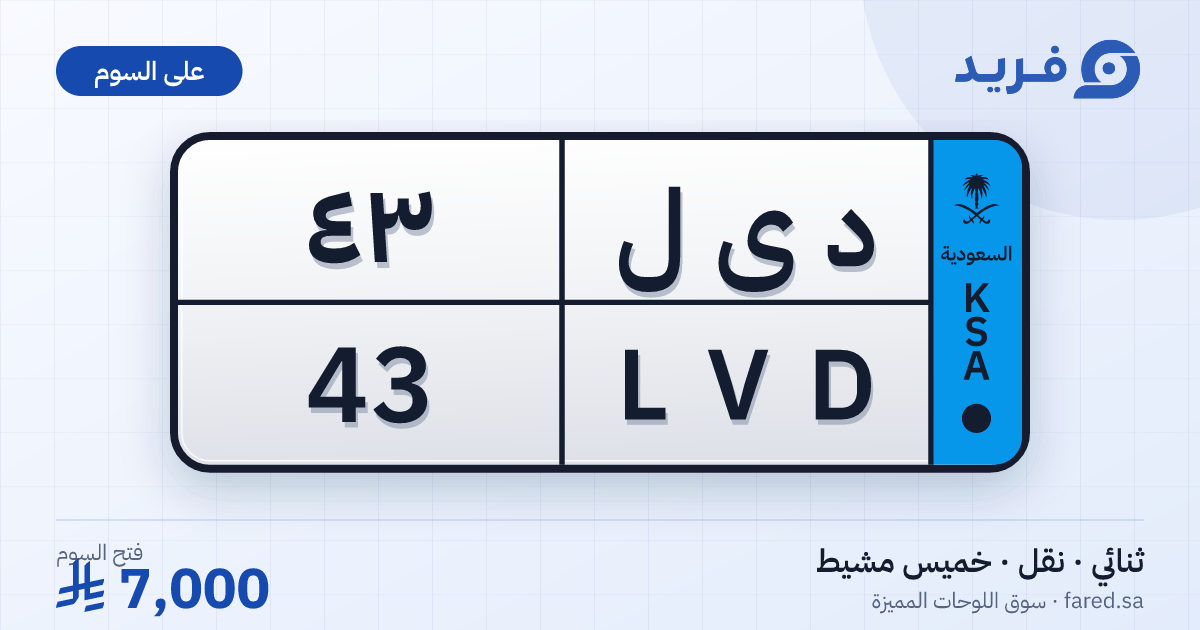 لوحة مميزة د ى ل 43 – LVD 43 – خميس مشيط – للبيع