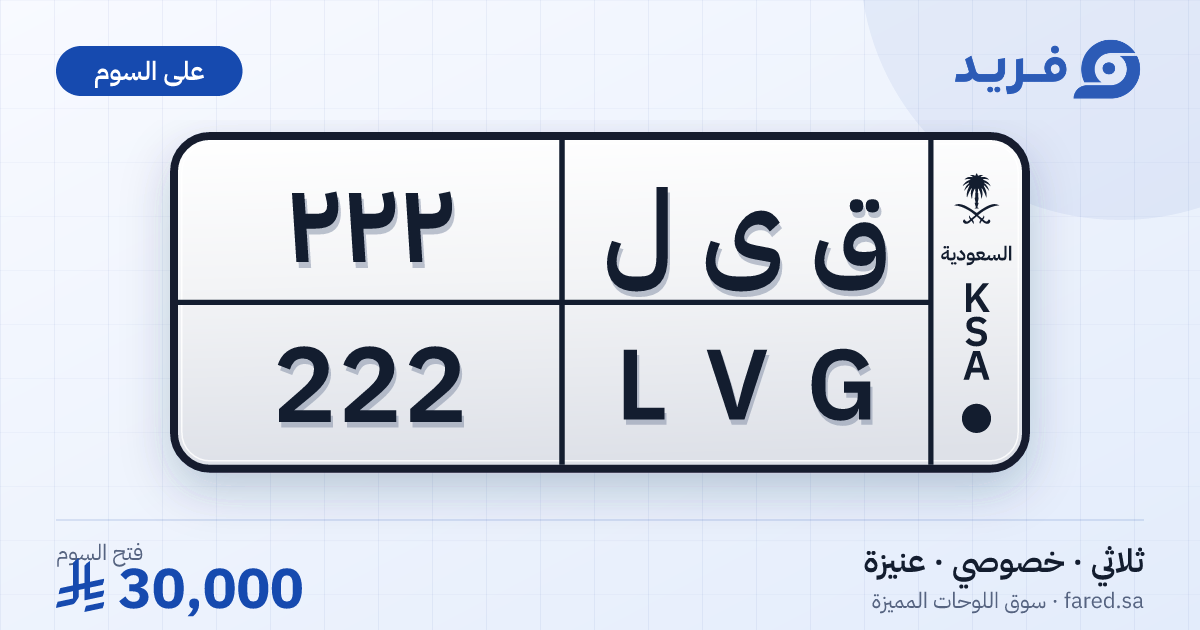 لوحة مميزة ق ى ل 222 – LVG 222 – عنيزة – للبيع