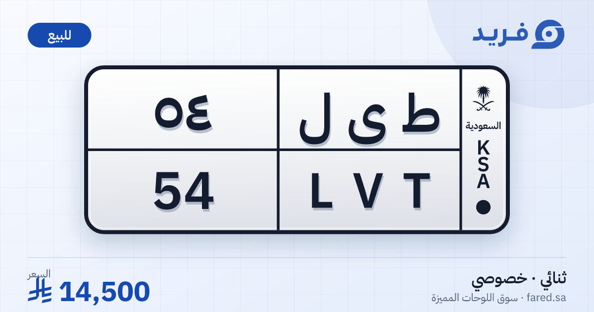 لوحة مميزة ط ى ل 54 – LVT 54 – للبيع