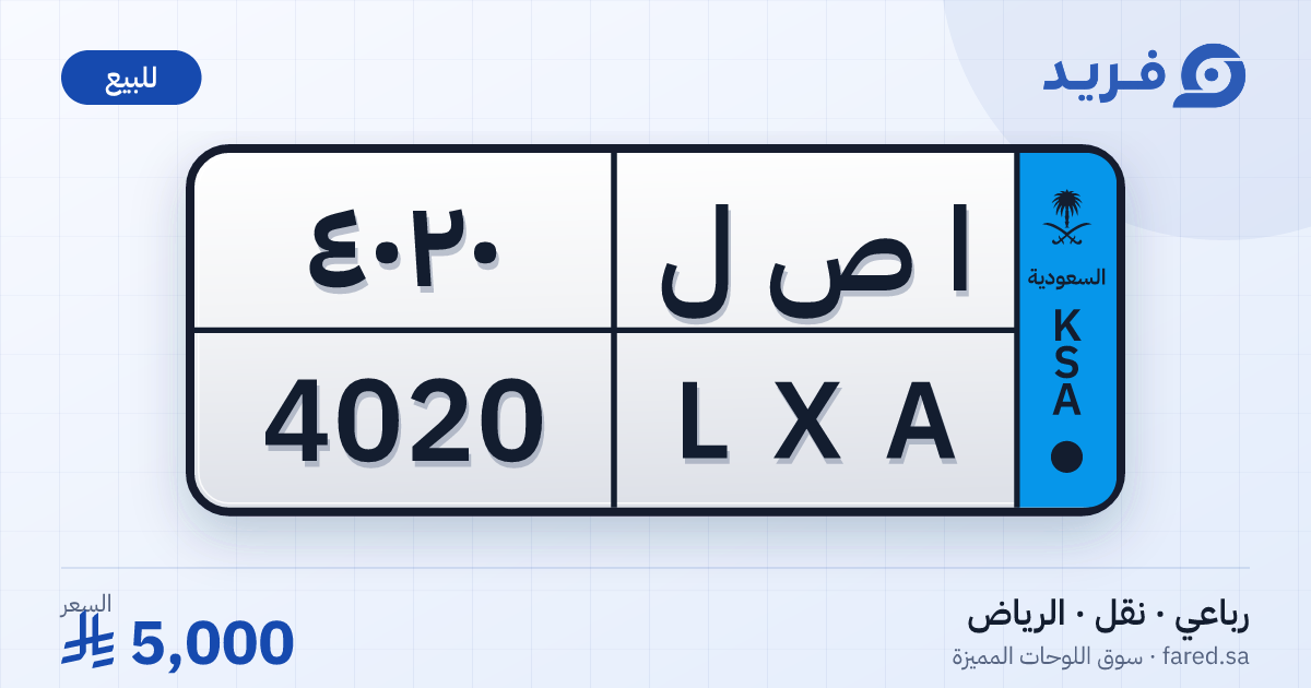 لوحة مميزة ا ص ل 4020 – LXA 4020 – الرياض – للبيع