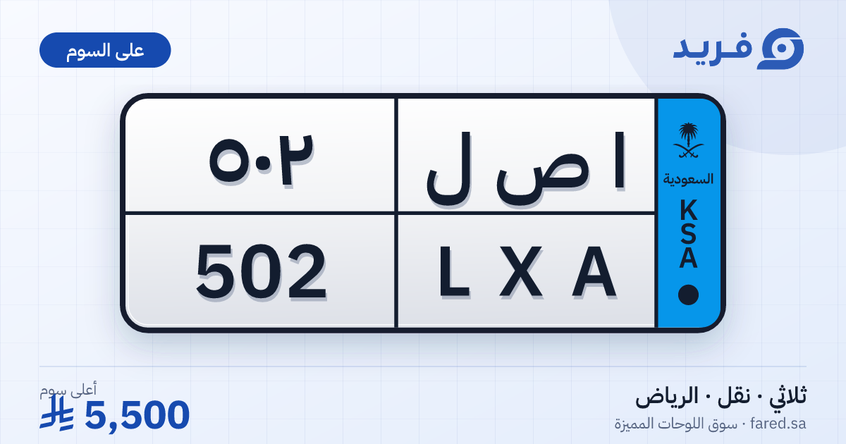 لوحة مميزة ا ص ل 502 – LXA 502 – الرياض – للبيع