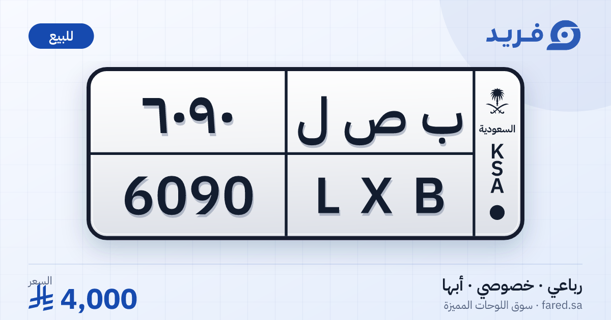 لوحة مميزة ب ص ل 6090 – LXB 6090 – أبها – للبيع