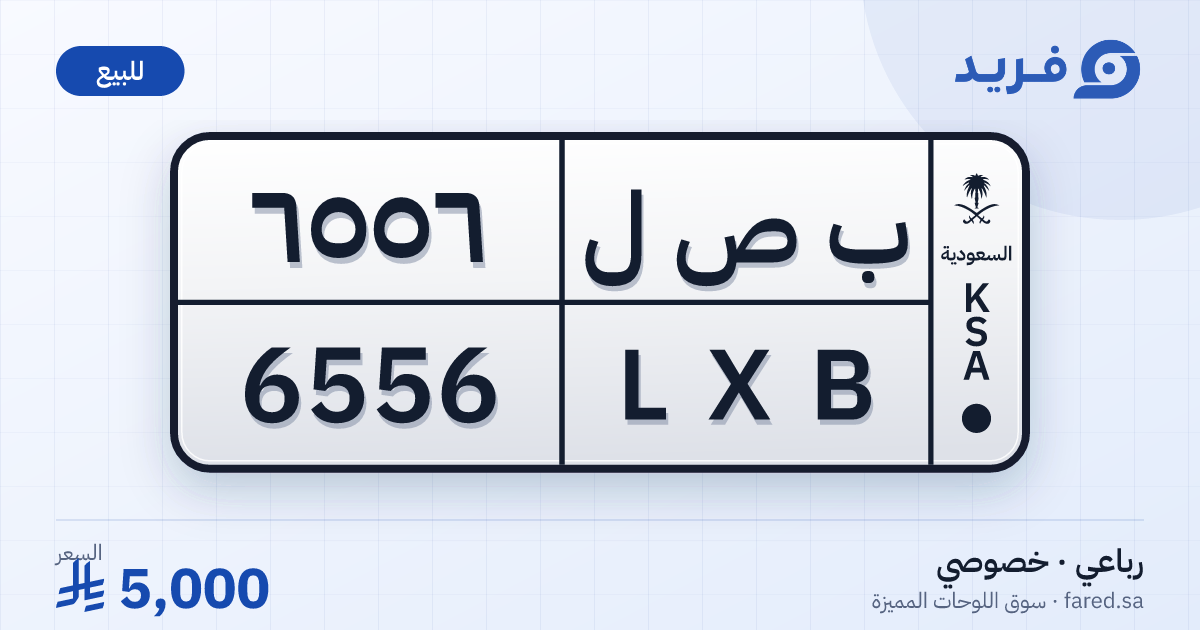 لوحة مميزة ب ص ل 6556 – LXB 6556 – للبيع
