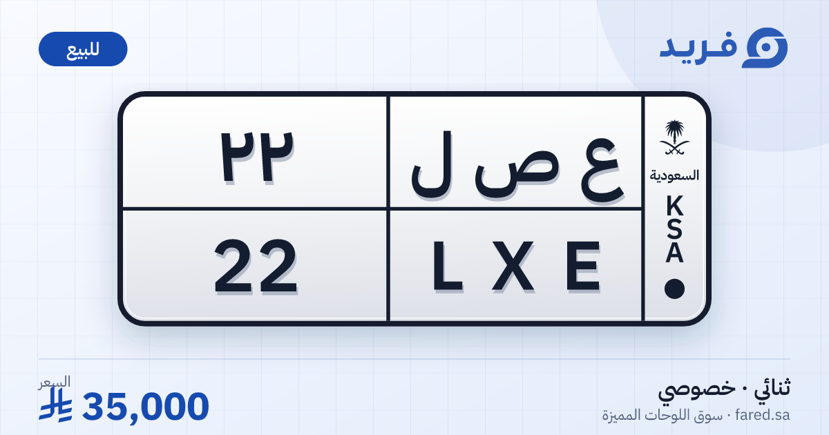 لوحة مميزة ع ص ل 22 – LXE 22 – للبيع