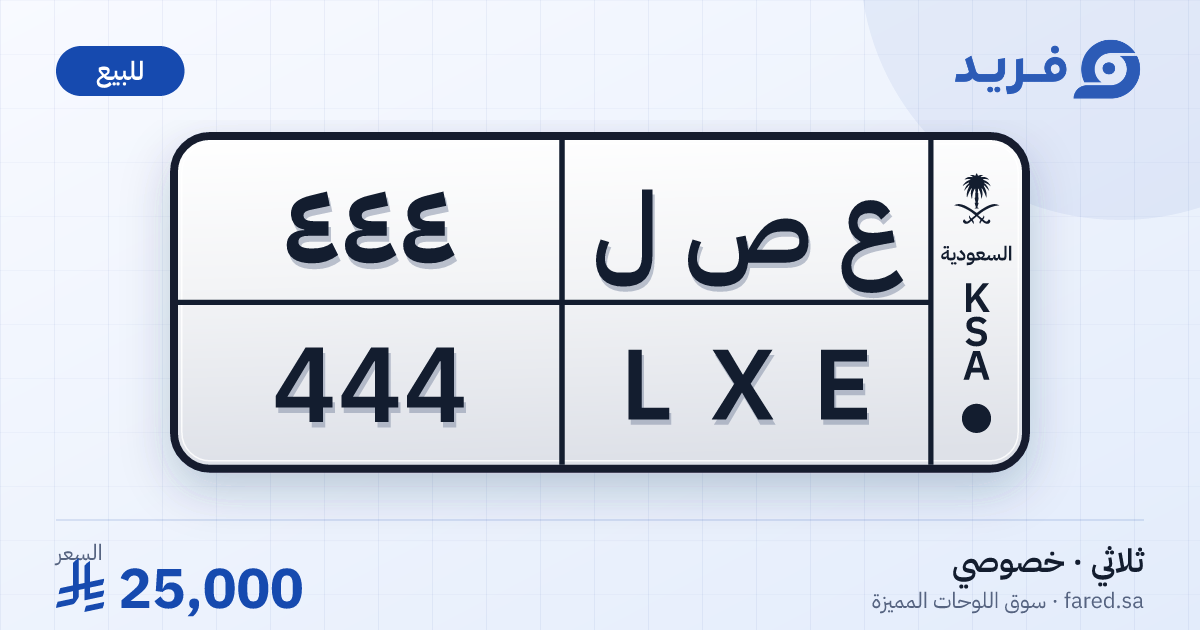 لوحة مميزة ع ص ل 444 – LXE 444 – للبيع