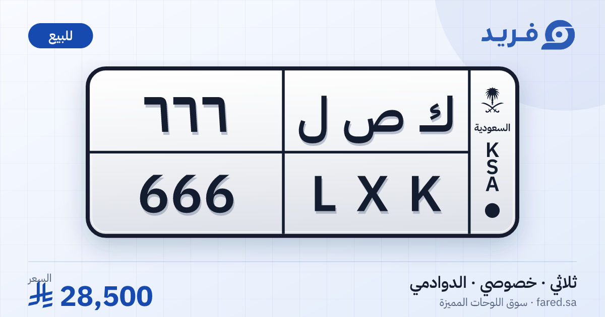 لوحة مميزة ك ص ل 666 – LXK 666 – الدوادمي – للبيع
