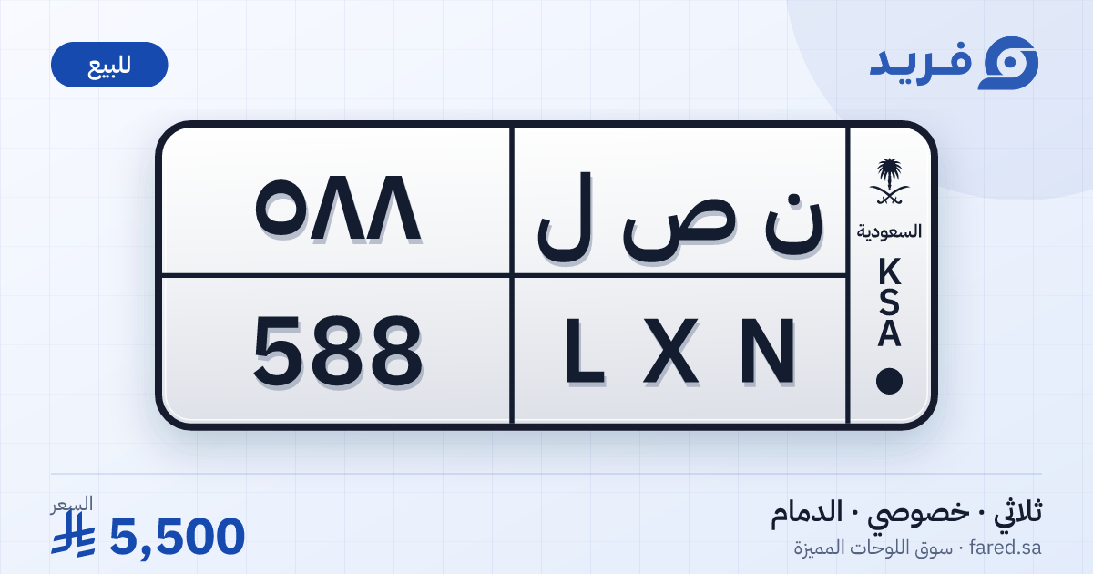 لوحة مميزة ن ص ل 588 – LXN 588 – الدمام – للبيع