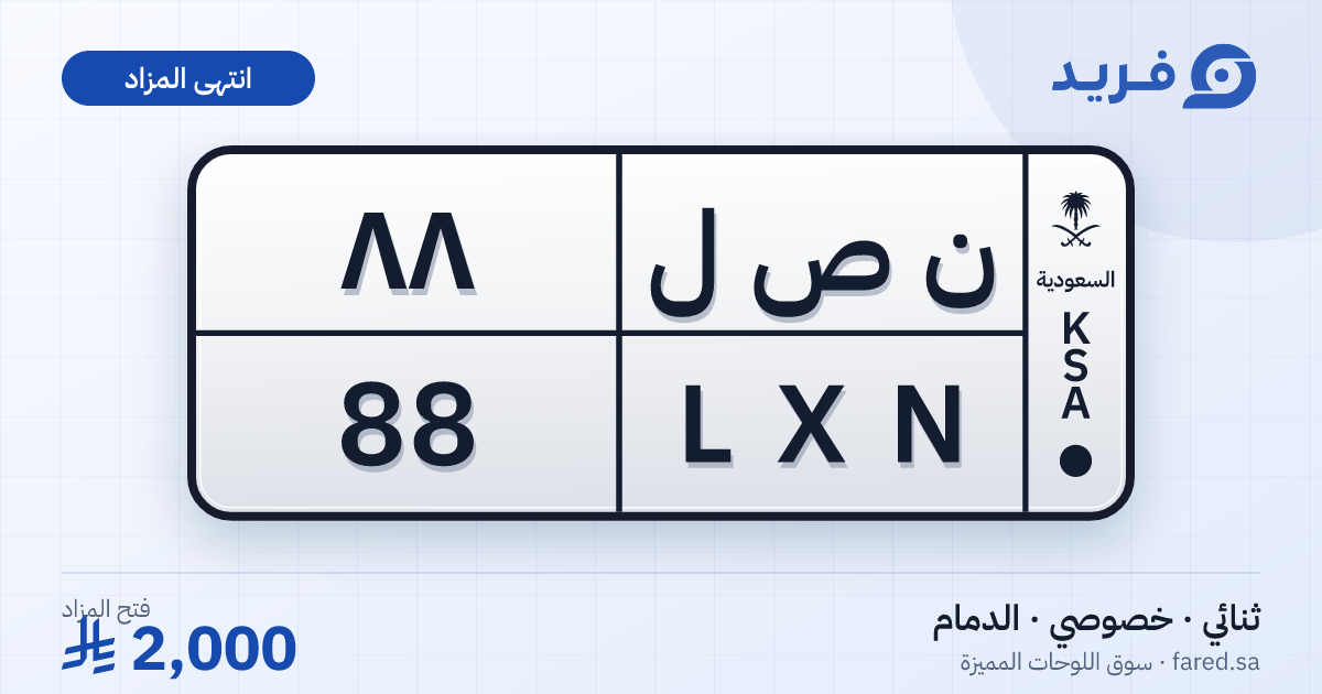 لوحة مميزة ن ص ل 88 – LXN 88 – الدمام – مزاد